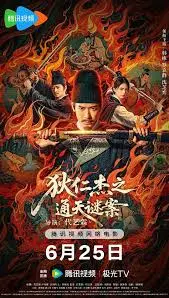 《狄仁杰之通天谜案》：解密盛唐奇案，徐克的东方奇幻与悬疑推理完美融合