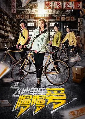 《飞速单车慢慢爱》：速度与激情的另类演绎，单车上的爱情故事，文艺又清新！