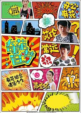 《奇葩追梦》：当咸鱼翻身遇上爆笑乌龙，看一群loser如何逆袭人生赢家！