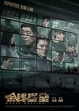 《金钱堡垒》：金融犯罪的惊天阴谋，一场关于贪婪与背叛的终极对决