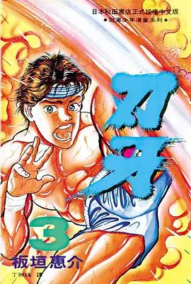 《博击手刃牙之地下拳王》：肾上腺素飙升！地下格斗的血腥与荣耀