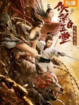 《侠探白玉堂之诡狼奇案》：古装探案新篇章，白玉堂智破诡异狼人传说