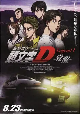 《头文字D新剧场版：觉醒》：经典重燃，速度与激情的青春赞歌！