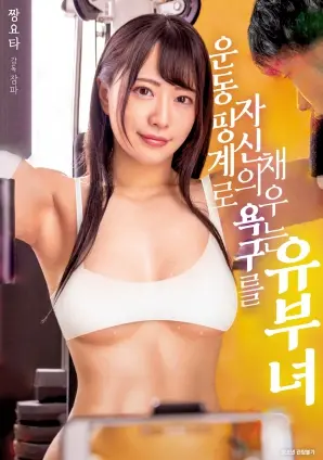 《以运动为借口》：中年婚姻的欲望暗涌与救赎，一场肉体与灵魂的挣扎