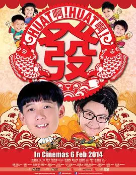 贺岁喜剧《Huat啊! Huat啊! 发!》爆笑来袭！新年就是要笑到喷饭，财运亨通！