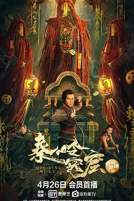 《秦岭密窟》影评：探秘悬疑地宫，解开千年谜团，这部冒险片值不值得看？