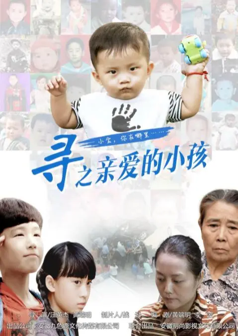 《寻之亲爱的小孩》影评：一场揪心的寻亲之旅，直击人性的脆弱与坚韧