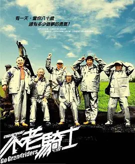 《不老骑士》：追逐梦想，热血重燃！台湾爷爷们的硬核骑行之旅