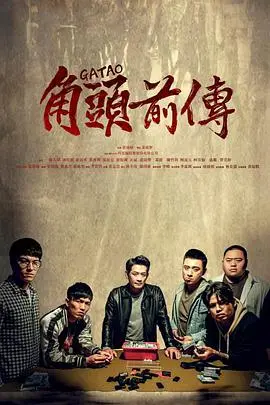 《角頭–浪流連》：兄弟情义与江湖恩怨的纠葛，命运的分岔口令人唏嘘