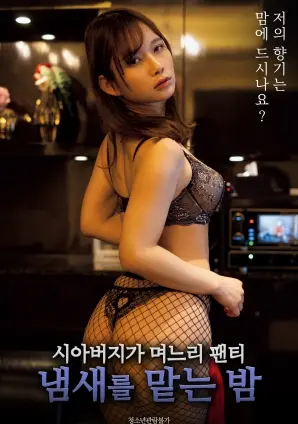 《公公闻儿媳内裤气味的夜晚》：伦理禁忌下的窥视与情感漩涡？一部挑战底线的争议之作！