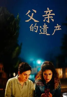 《父亲的遗产》：一场迟到的救赎，父与子的情感迷局与家族秘密