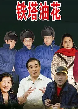 《铁塔油花浪漫曲》：巴黎铁塔下的爱情故事，石油工人的浪漫与梦想