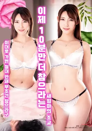 《现在只要再忍耐10分钟的继母调教》：挑战伦理底线？还是情感的救赎？