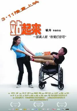 《站起来》：小人物的逆袭之路，励志催泪，看他如何绝境求生！