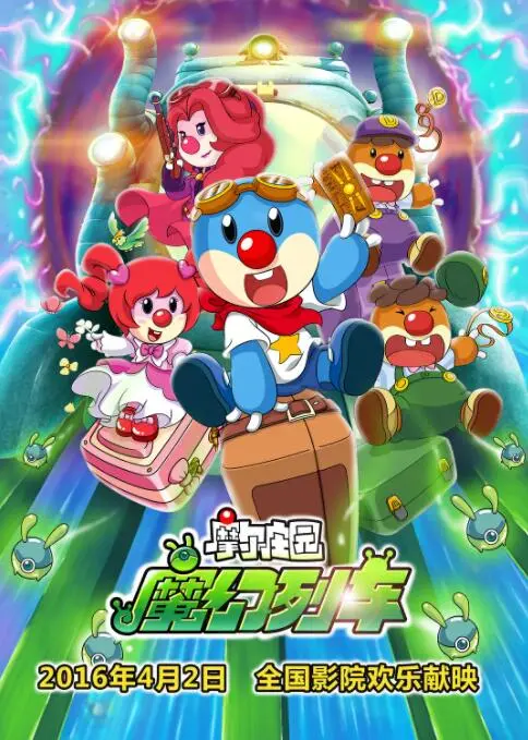 《摩尔庄园3》魔幻列车大冒险：友谊、勇气与成长的奇幻之旅，唤醒童年回忆！