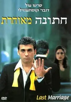 《迟到的婚礼》：跨越时间与世俗的爱恋，一场迟来的幸福之旅