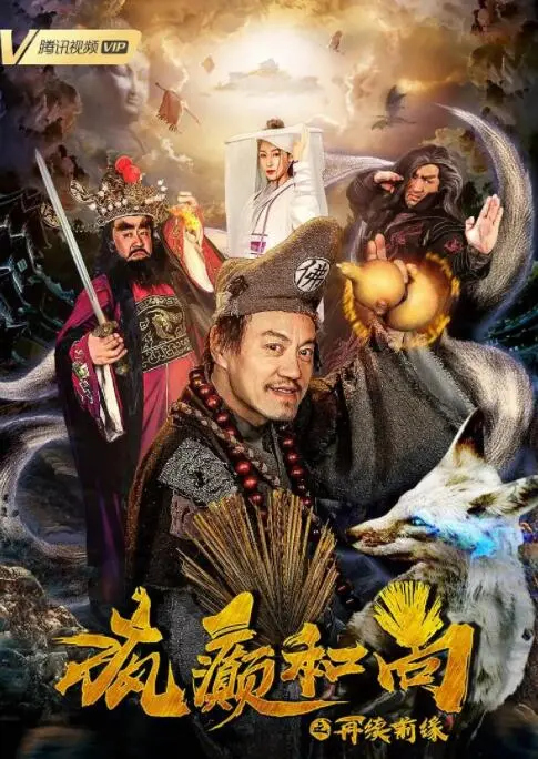 《疯癫和尚之再续前缘》：笑泪齐飞，看济公再世，普度众生！