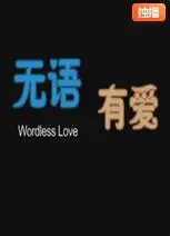 《无语有爱》：当沉默代替言语，真爱如何传递？催泪温情之作！