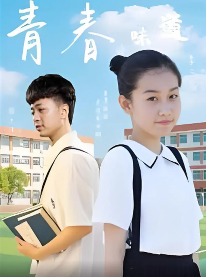 重温青春的甜酸苦辣：电影《青春的味道》如何唤醒你的纯真回忆和成长故事