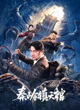 探秘秦岭神秘古棺：一部融合惊悚冒险与文化传承的视觉传奇