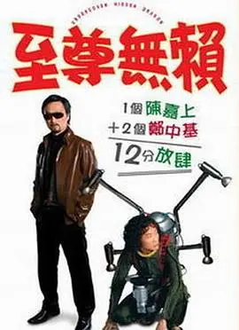 《至尊无赖（国语版）》：港式喜剧的爆笑回归，郑中基无厘头演绎，笑到喷饭！