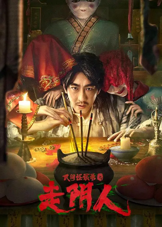 《民间怪谈录之走阴人》：午夜惊魂！揭秘民间禁忌传说，胆小者慎入！