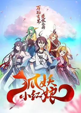 《狐妖小红娘剧场版：千颜》：国漫崛起？虐恋情深？不剧透警告！