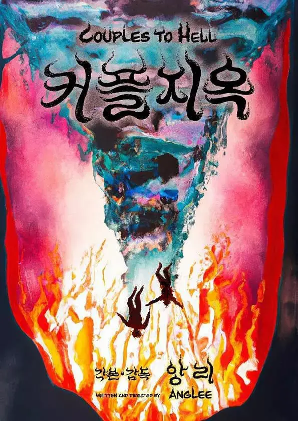 《情侣地狱》：窒息爱情的极致恐怖，人性扭曲下的生存游戏