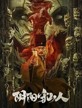 《阴阳守山人》：揭秘古老传说，探寻人与自然的和谐共生之道