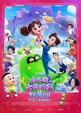 《棉花糖和云朵妈妈1宝贝芯计划》：当妈不易，AI带娃？笑泪齐飞的亲子奇幻之旅！