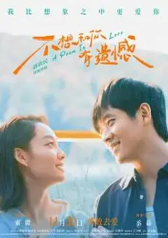 《不想和你有遗憾》影评：青春爱情的酸涩与美好，别让遗憾成永恒！