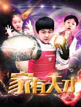 《家有天才》：萌娃上演智商对决，当小神童闯入成年人世界，笑料与温情齐飞