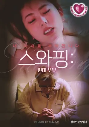 《交换夫妻：变态夫妻》：颠覆伦理边界，挑战婚姻极限的情欲狂欢与人性深渊