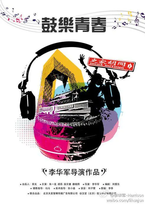 《鼓乐青春》：当热血少年遇上传统鼓乐，奏响一场震颤心灵的青春狂想曲！