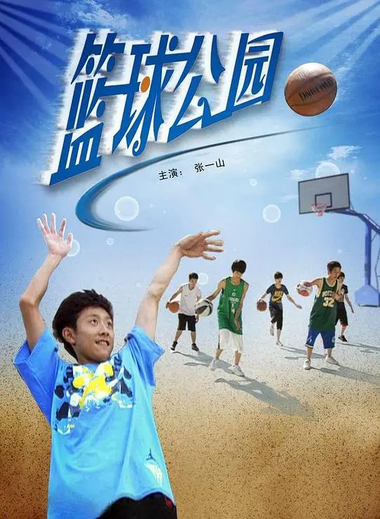 《篮球公园》：热血青春，梦想启航，这才是真正的篮球故事！