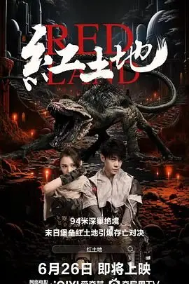 《红土地》：一部让你心跳加速的黑色惊悚！真相与谎言的致命较量，感受窒息般的绝望！