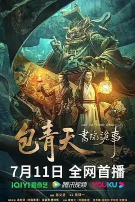 《包青天书院诡事》：悬疑古装剧的新鲜血液！探寻千年书院里的神秘案件