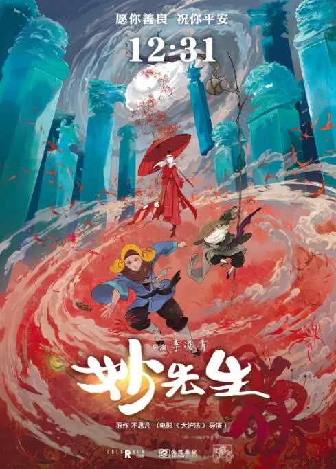 《妙先生》：国漫崛起之殇，善恶难辨的江湖浮沉录