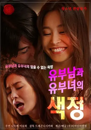 《已婚男女情欲探索：打破禁忌，重燃激情，一场成人世界的敏感对话