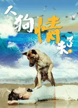 《人狗情未了》：跨越物种的忠诚守护，当狗狗用一生诠释什么是无条件的爱
