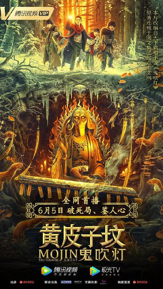 《鬼吹灯之黄皮子坟》：深入东北秘境，盗墓探险与神秘传说交织的奇幻旅程！