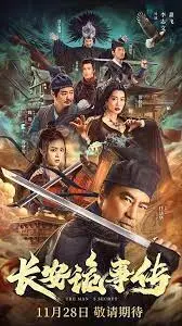 揭秘古代长安的诡异谜团：电影《长安诡事传》惊心动魄的悬疑之旅