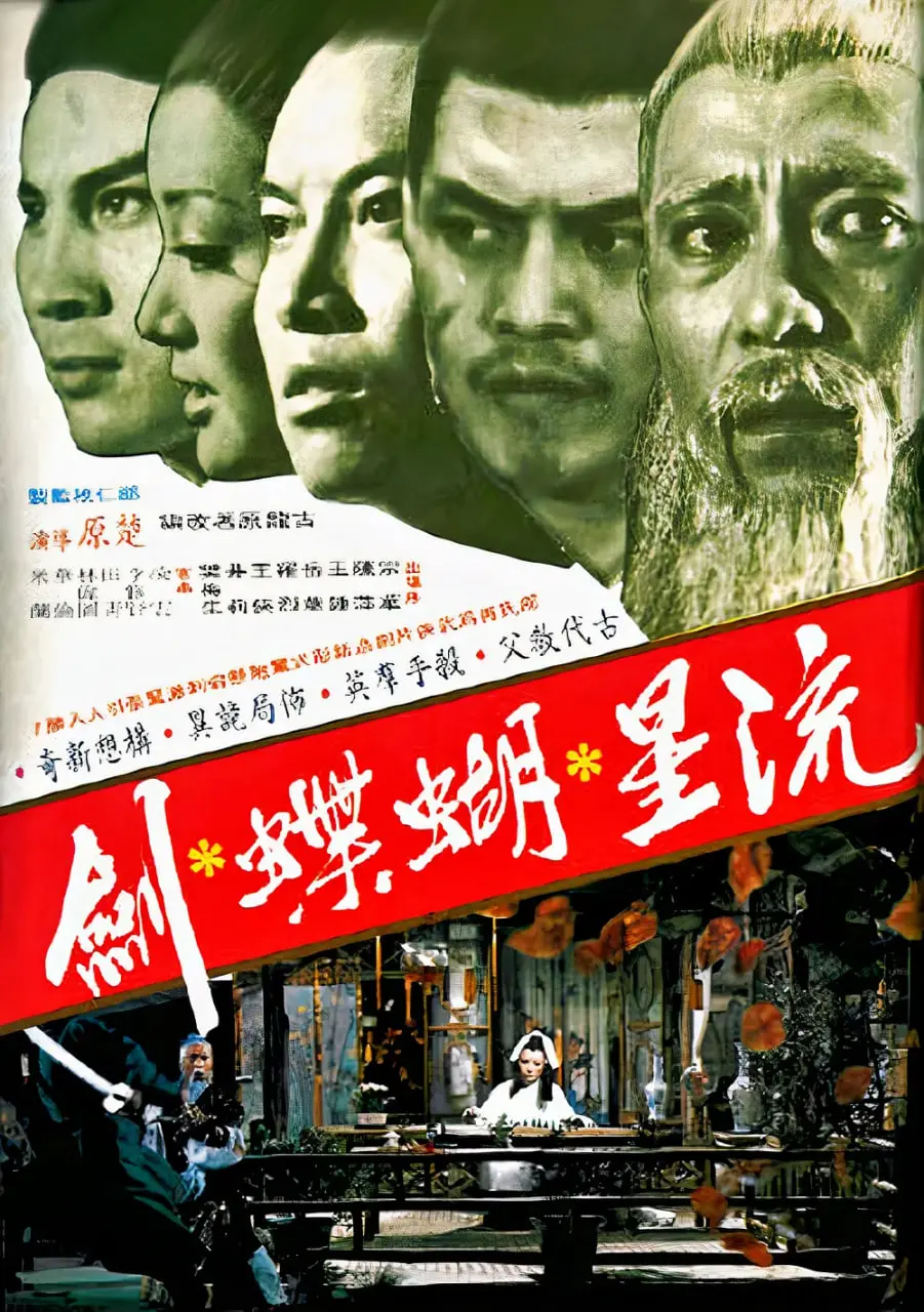 《流星蝴蝶剑1976》：古龙武侠的邵氏黄金时代，看舒淇前身如何演绎惊艳江湖！