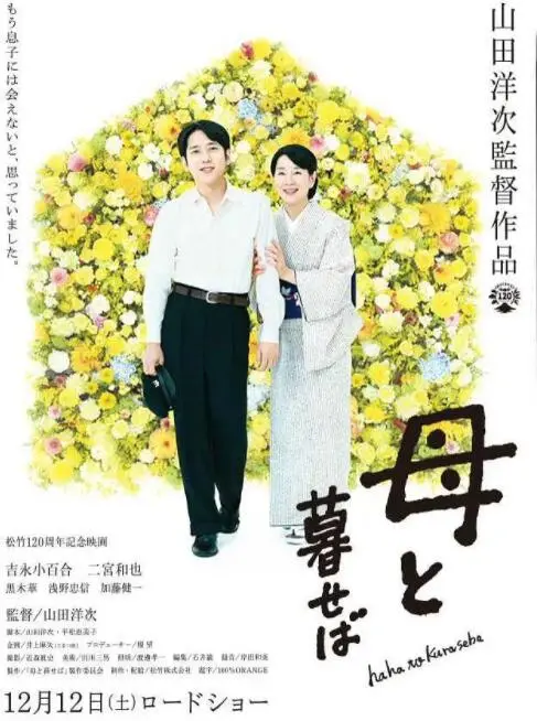 《如果和母亲一起生活》：跨越时空的温情絮语，一次关于爱与告别的深刻体验