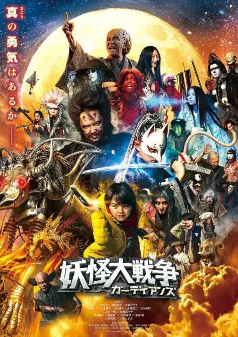 《妖怪大战争 守护者》：当昭和情怀遇上令和特效，怪兽宇宙新篇章，一场笑料百出的奇幻冒险