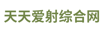 天天爱射综合网